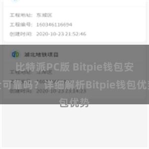 比特派PC版 Bitpie钱包安全可靠吗？详细解析Bitpie钱包优势