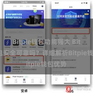 Bitpie钱包功能强大 Bitpie钱包安全可靠吗？详细解析Bitpie钱包优势