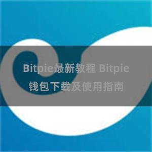 Bitpie最新教程 Bitpie钱包下载及使用指南