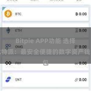 Bitpie APP功能 选择比特派：最安全便捷的数字资产钱包