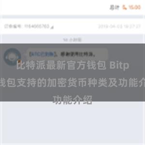 比特派最新官方钱包 Bitpie钱包支持的加密货币种类及功能介绍