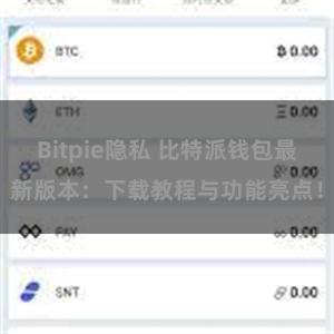 Bitpie隐私 比特派钱包最新版本：下载教程与功能亮点！