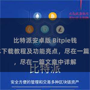 比特派安卓版 Bitpie钱包最新版本下载教程及功能亮点，尽在一篇文章中详解