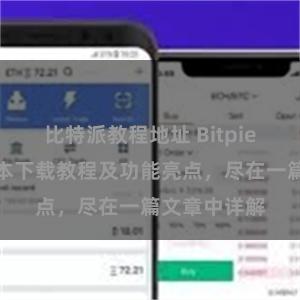 比特派教程地址 Bitpie钱包最新版本下载教程及功能亮点，尽在一篇文章中详解