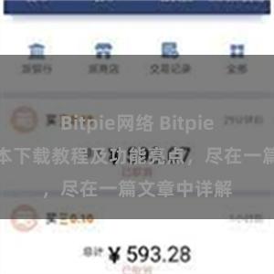 Bitpie网络 Bitpie钱包最新版本下载教程及功能亮点，尽在一篇文章中详解