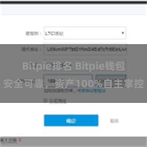 Bitpie排名 Bitpie钱包安全可靠，资产100%自主掌控