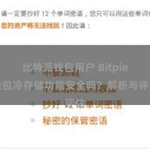 比特派钱包用户 Bitpie钱包冷存储功能安全吗？解析与评估
