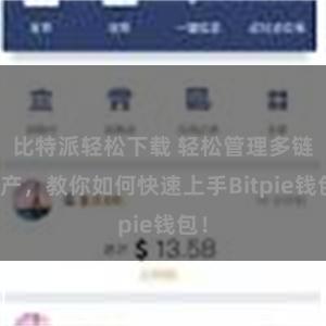 比特派轻松下载 轻松管理多链资产，教你如何快速上手Bitpie钱包！