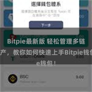 Bitpie最新版 轻松管理多链资产，教你如何快速上手Bitpie钱包！