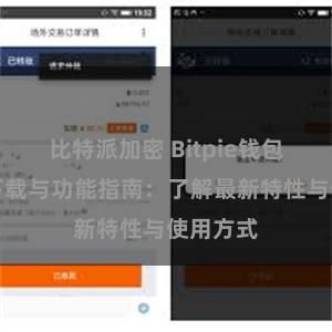 比特派加密 Bitpie钱包最新版下载与功能指南：了解最新特性与使用方式