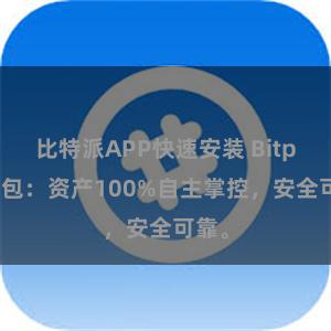 比特派APP快速安装 Bitpie钱包：资产100%自主掌控，安全可靠。