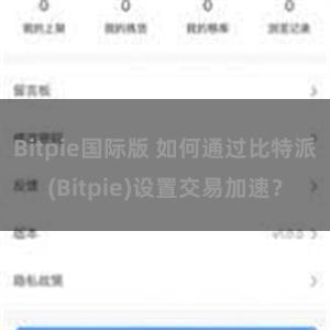 Bitpie国际版 如何通过比特派(Bitpie)设置交易加速？