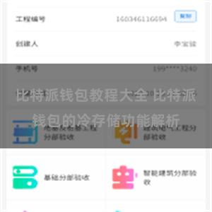 比特派钱包教程大全 比特派钱包的冷存储功能解析