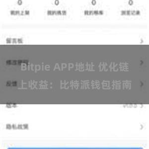 Bitpie APP地址 优化链上收益：比特派钱包指南
