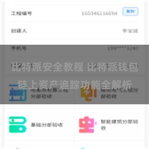 比特派安全教程 比特派钱包链上资产追踪功能全解析