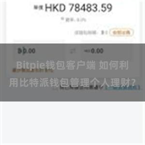 Bitpie钱包客户端 如何利用比特派钱包管理个人理财？
