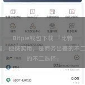 Bitpie钱包下载 「比特派轻量，便携实用，是商务出差的不二选择」