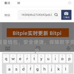 Bitpie实时更新 Bitpie轻量钱包，安全便捷，保障数字资产