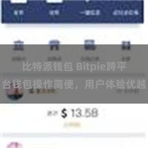 比特派钱包 Bitpie跨平台钱包操作简便，用户体验优越