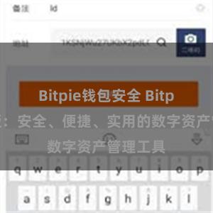 Bitpie钱包安全 Bitpie官方版：安全、便捷、实用的数字资产管理工具