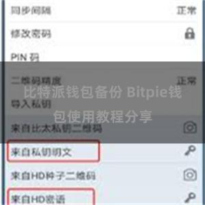 比特派钱包备份 Bitpie钱包使用教程分享