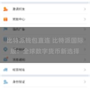 比特派钱包直连 比特派国际版：全球数字货币新选择