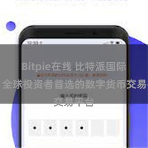 Bitpie在线 比特派国际版：全球投资者首选的数字货币交易平台