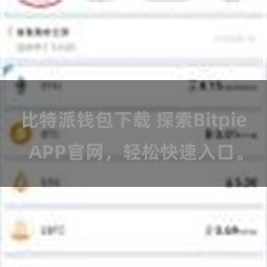 比特派钱包下载 探索Bitpie APP官网，轻松快速入口。