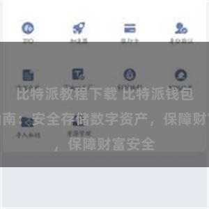 比特派教程下载 比特派钱包备份指南：安全存储数字资产，保障财富安全
