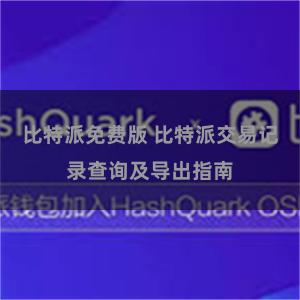 比特派免费版 比特派交易记录查询及导出指南
