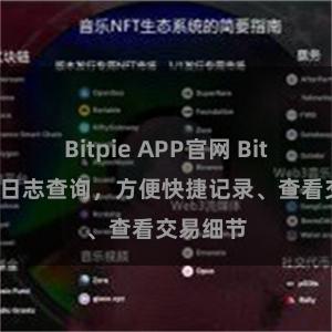 Bitpie APP官网 Bitpie交易日志查询，方便快捷记录、查看交易细节