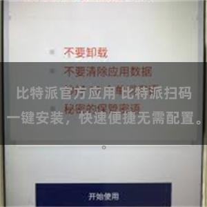 比特派官方应用 比特派扫码一键安装，快速便捷无需配置。