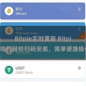 Bitpie实时更新 Bitpie钱包轻松扫码安装，简单便捷操作
