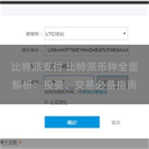 比特派支付 比特派币种全面解析：投资、交易必备指南