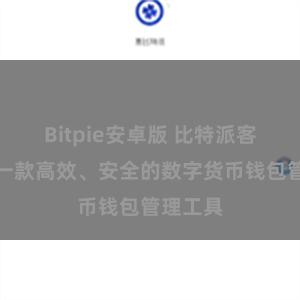 Bitpie安卓版 比特派客户端：一款高效、安全的数字货币钱包管理工具