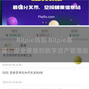 Bitpie钱包 Bitpie客户端：安全便捷的数字资产管理助手