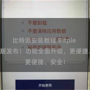 比特派安装教程 Bitpie APP新版发布！功能全面升级，更便捷、安全！