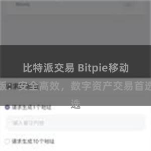 比特派交易 Bitpie移动版：安全高效，数字资产交易首选