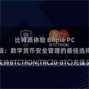 比特派体验 Bitpie PC版：数字货币安全管理的最佳选择