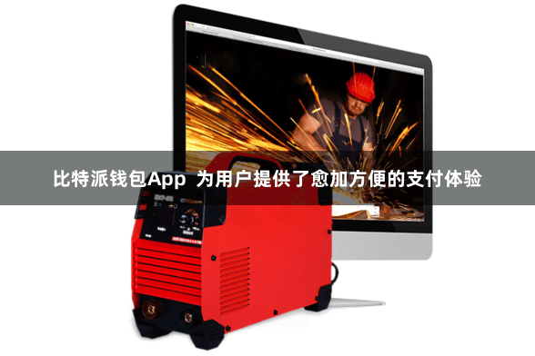 比特派钱包App  为用户提供了愈加方便的支付体验