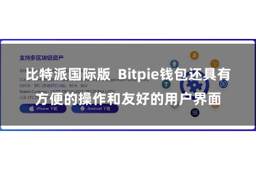 比特派国际版  Bitpie钱包还具有方便的操作和友好的用户界面