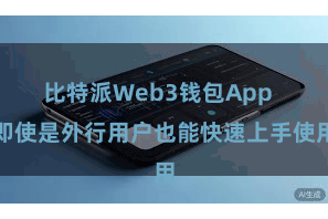 比特派Web3钱包App  即使是外行用户也能快速上手使用