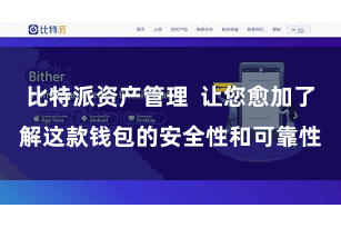 比特派资产管理  让您愈加了解这款钱包的安全性和可靠性