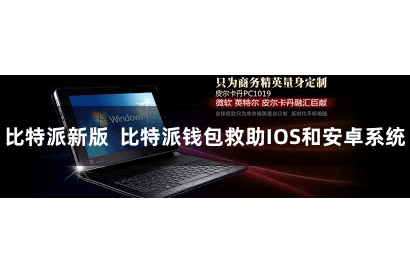 比特派新版  比特派钱包救助IOS和安卓系统