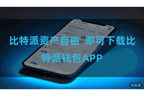 比特派资产自由  即可下载比特派钱包APP
