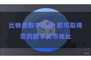 比特派数字加密  即可取得您的数字货币地址
