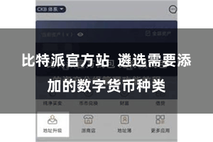 比特派官方站  遴选需要添加的数字货币种类
