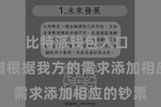 比特派钱包入口  用户不错根据我方的需求添加相应的钞票