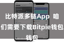 比特派多链App  咱们需要下载Bitpie钱包