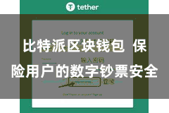 比特派区块钱包  保险用户的数字钞票安全